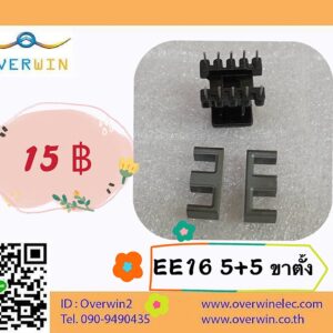 EE16 5+5 ขาตั้ง